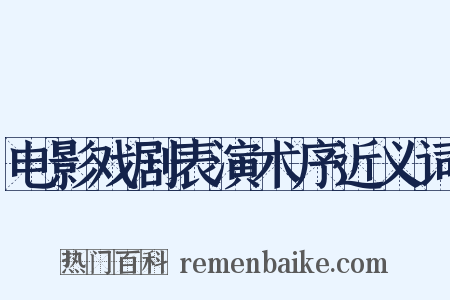电影戏剧表演术序近义词是什么意思的图片